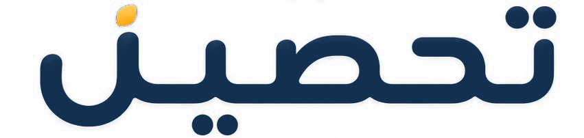 تحصيل